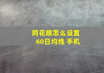 同花顺怎么设置60日均线 手机